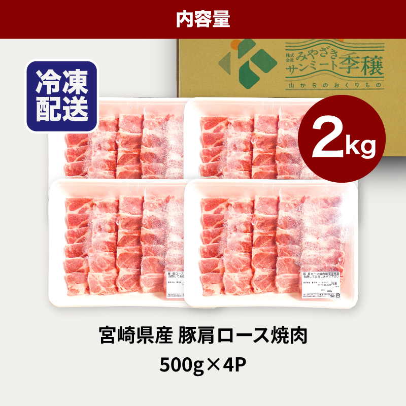 ★スピード発送!!７日～10日営業日以内に発送★宮崎県産豚肩ロース焼肉 2kg K16_0174