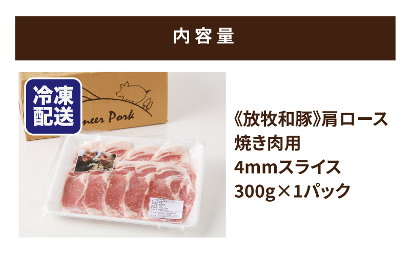 ≪放牧和豚≫　肩ロース 焼き肉用 4mmスライス 300g　K26_0029_1