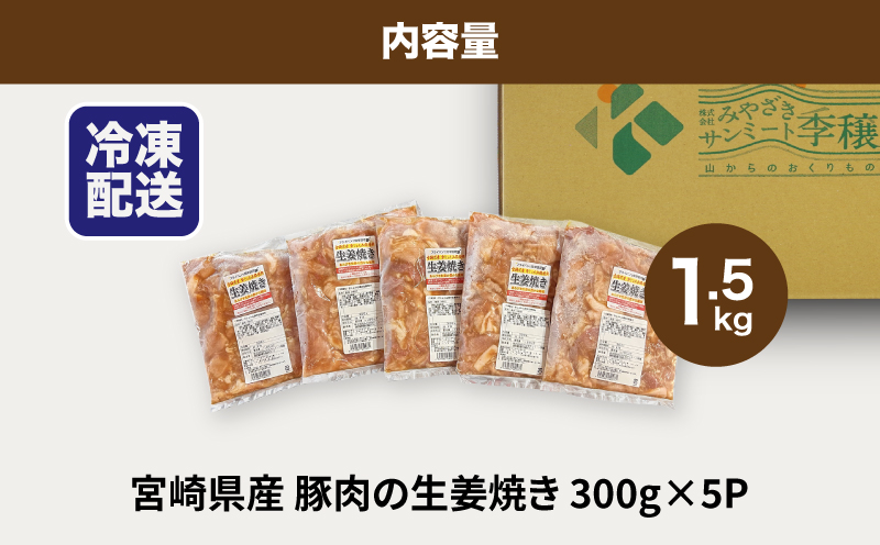 ★スピード発送!!７日〜10日営業日以内に発送★簡単調理　宮崎県産豚肉の生姜焼き 1.5kg（300g×5P） K16_0146