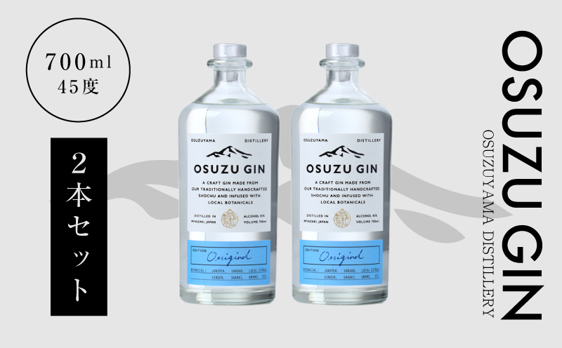 ＜OSUZU　GIN　700ml　２本＞K40_0003_2