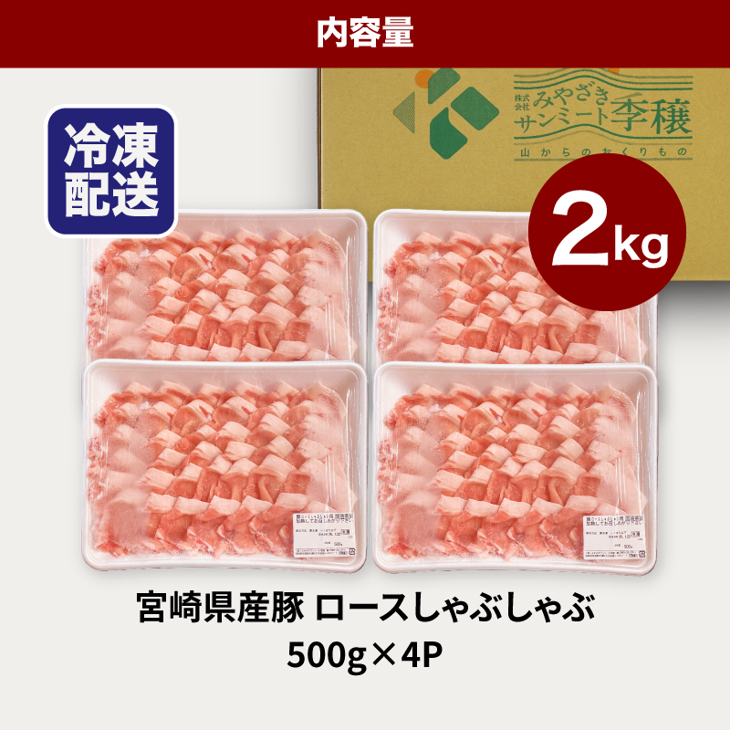 ★スピード発送!!７日～10日営業日以内に発送★宮崎県産豚ロースしゃぶしゃぶ用 2kg K16_0191