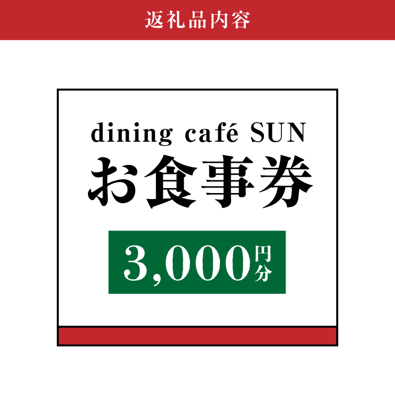 「dining cafeSUN」お食事券　3,000円分　K62_0002