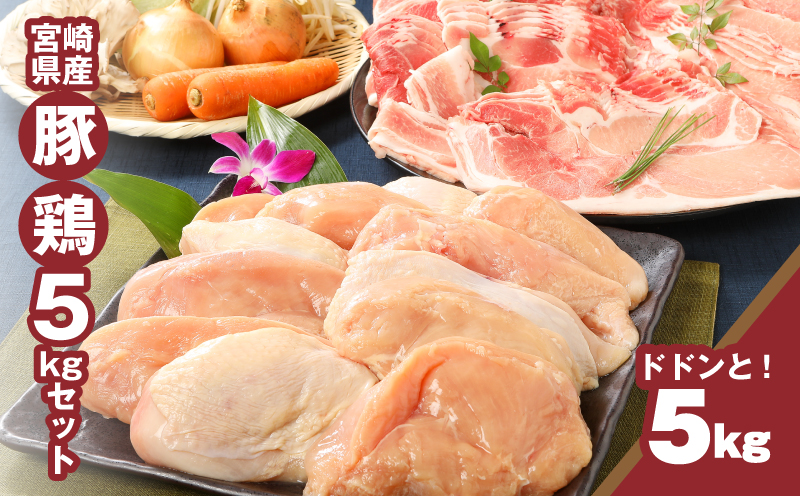宮崎県産豚2kg・鶏ムネ3kg　計5kgセット K16_0015_10