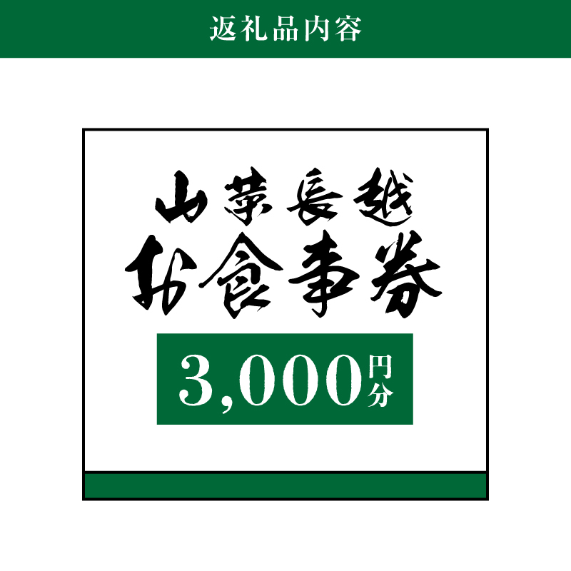 「山菜長越」お食事券　3,000円分　K60_0002