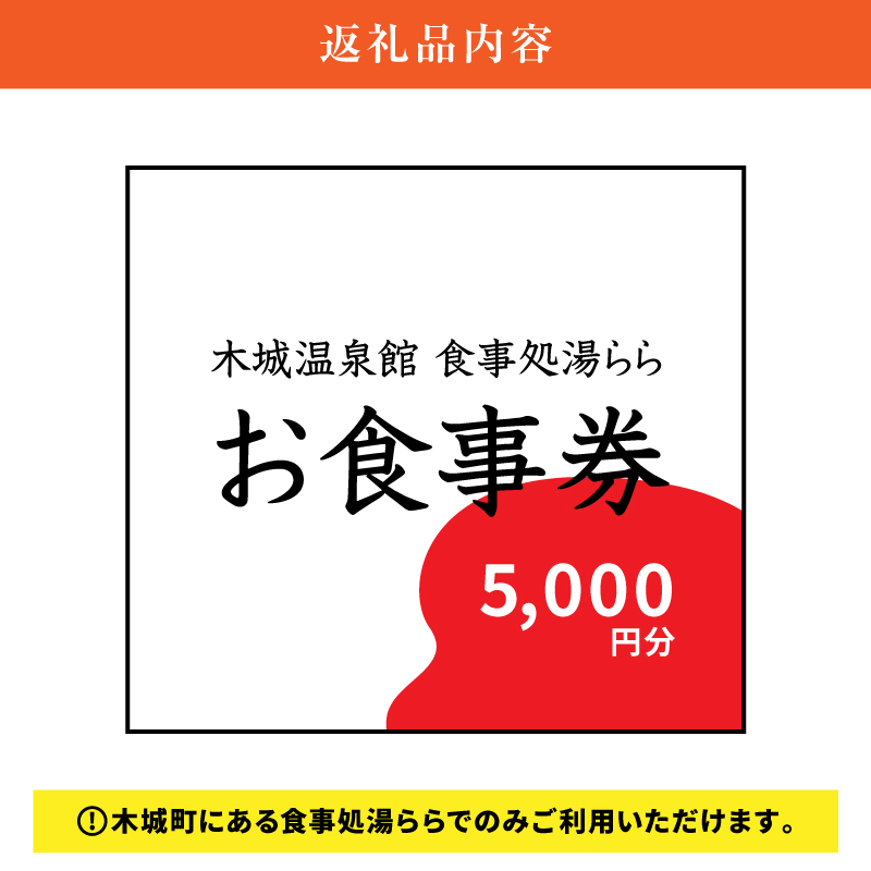木城町　食事処「湯らら亭」お食事券　5,000円分 K04_0011