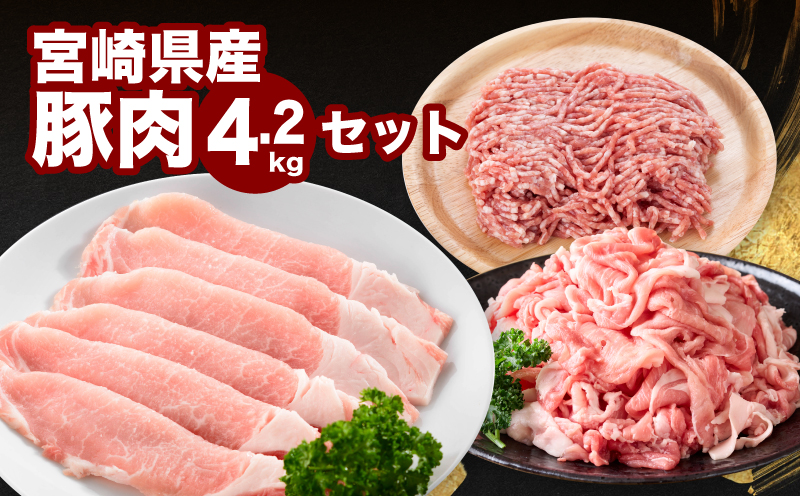 宮崎県産豚肉4.2㎏セット K65_0007