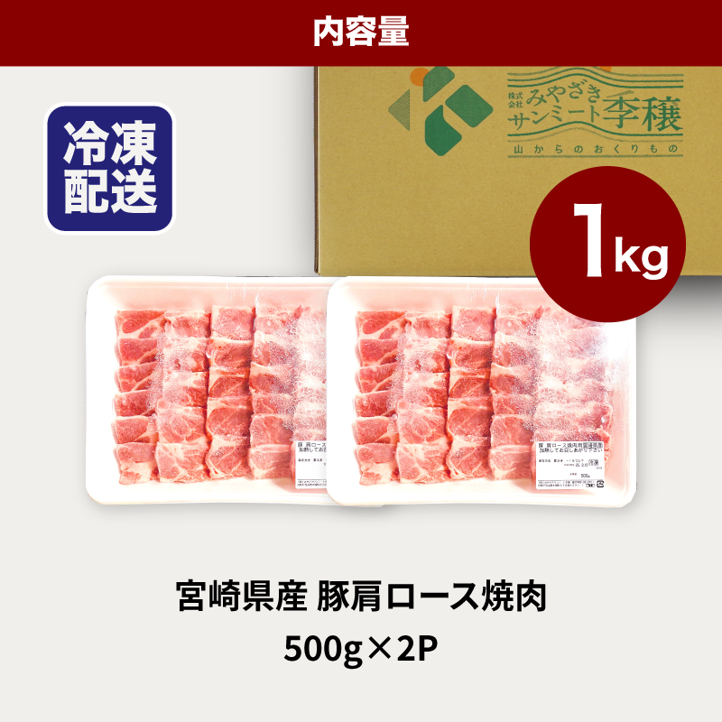 ★スピード発送!!７日～10日営業日以内に発送★宮崎県産豚肩ロース焼肉 1kg K16_0173