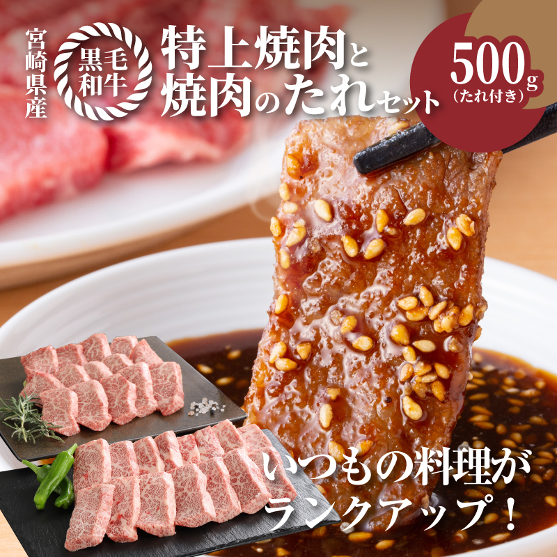 宮崎県産黒毛和牛 特上焼肉用500gと焼肉のたれセット K16_0006_1