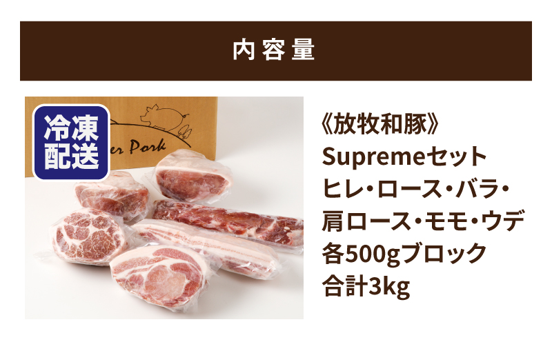 ≪放牧和豚≫Supremeセット【合計約3kg】 K26_0003_2