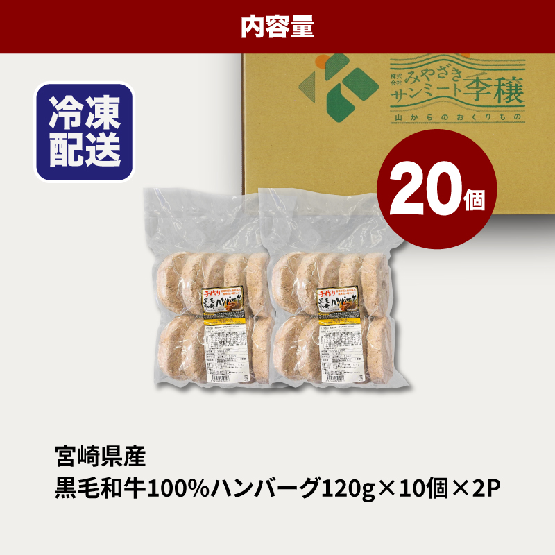 ★スピード発送!!７日〜10日営業日以内に発送★宮崎県産黒毛和牛100%ハンバーグ120ｇ×20個 K16_0161