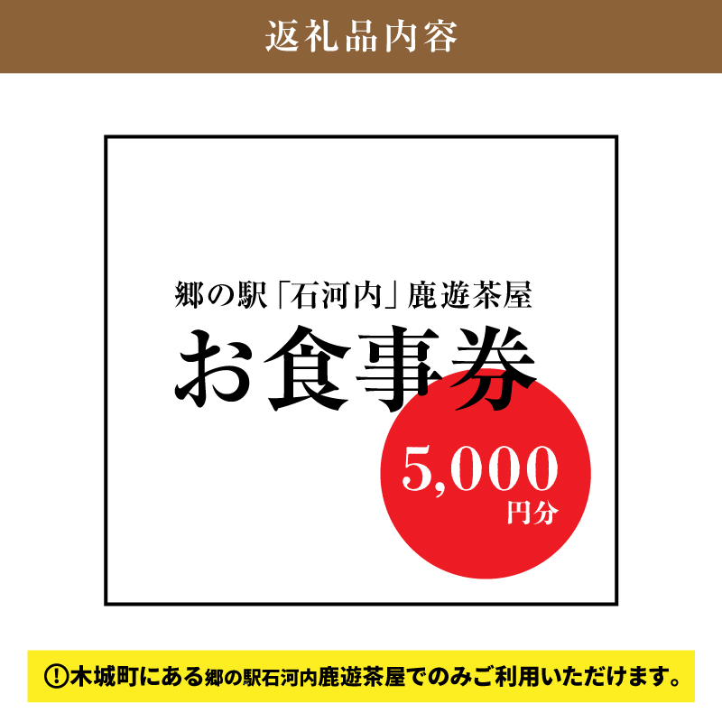 木城町　郷の駅「鹿遊茶屋（かなすみちゃや）」お食事券　5,000円分　K04_0008