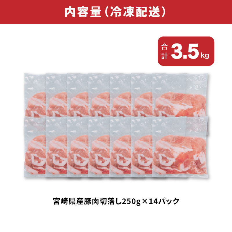 宮崎県産豚肉切落し3.5kgセット K65_0013