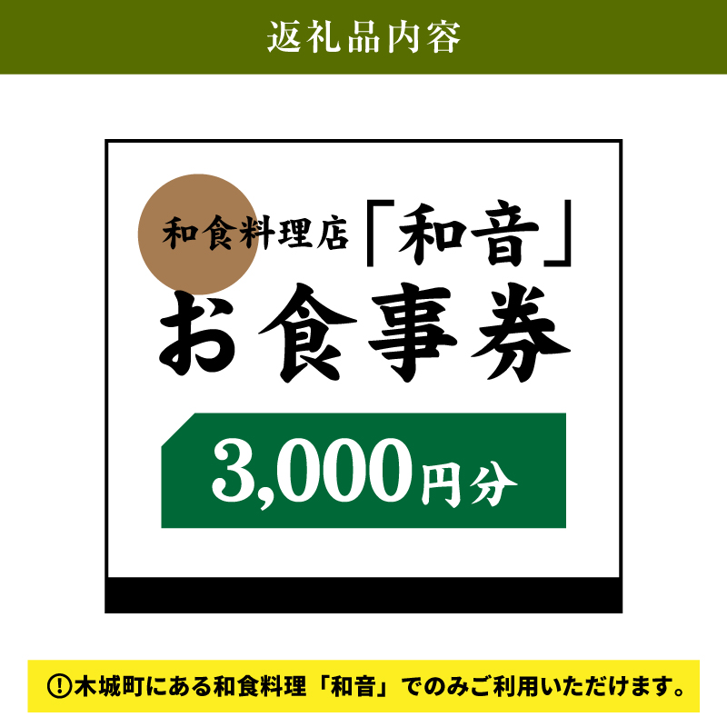 木城町 和食料理店「和音」お食事券　3,000円分　K10_0031