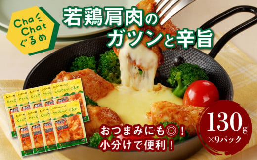 ChaChatぐるめ【若鶏肩肉のガツンと辛旨130g×9パック】_K16_0099_2