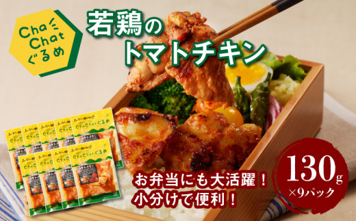 ChaChatぐるめ【若鶏のトマトチキン130g×9パック】_K16_0100_2
