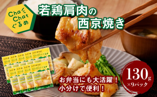 ChaChatぐるめ【若鶏肩肉の西京焼き130g×9パック】_K16_0093_2