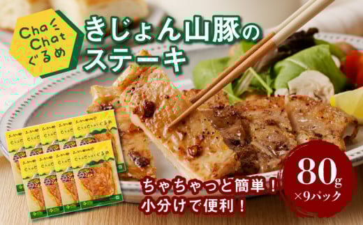 ChaChatぐるめ【きじょん山豚のステーキ80g×9パック】_K16_0087_2
