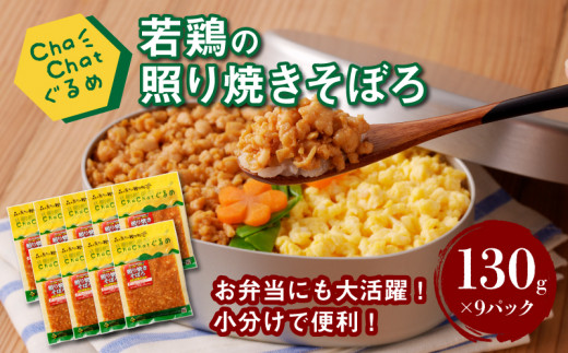 ChaChatぐるめ【若鶏の照り焼きそぼろ130g×9パック】_K16_0094_2