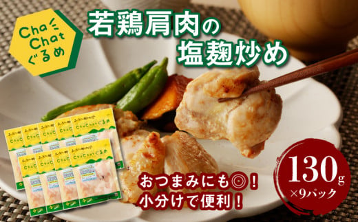 ChaChatぐるめ【若鶏肩肉の塩麹炒め130g×9パック】_K16_0098_2