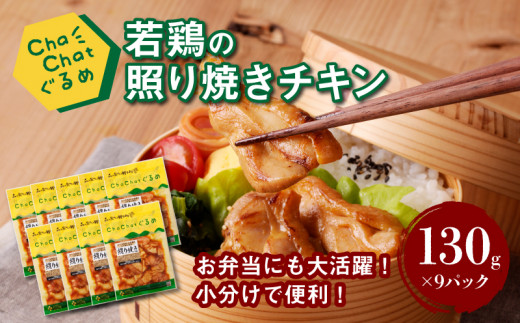 ChaChatぐるめ【若鶏の照り焼きチキン130g×9パック】_K16_0092_2