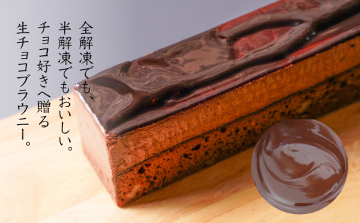 【ギフト・のし・指定日可能】宮崎県木城町 パティスリーコマド 生チョコブラウニー K12_0010_2