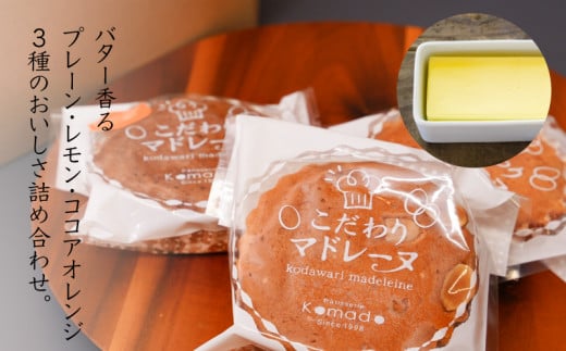 【ギフト・のし・指定日可能】宮崎県木城町パティスリーコマドのマドレーヌ12個セット(3種類)_K12_0012_3