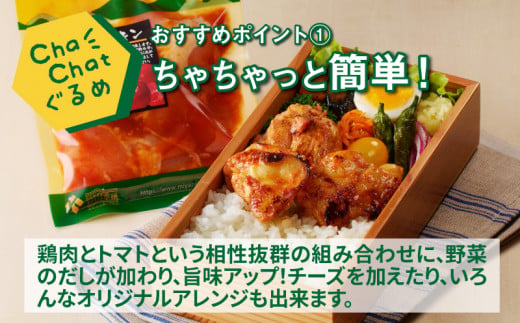 ChaChatぐるめ【若鶏のトマトチキン130g×9パック】_K16_0100_2