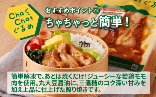 ChaChatぐるめ【若鶏の照り焼きチキン130g×9パック】_K16_0092_2