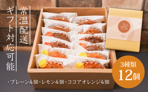 【ギフト・のし・指定日可能】宮崎県木城町パティスリーコマドのマドレーヌ12個セット(3種類)_K12_0012_3