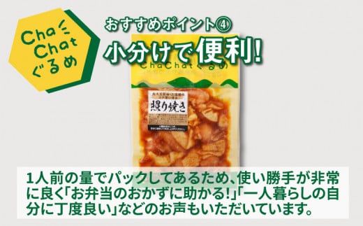 ChaChatぐるめ【若鶏の照り焼きチキン130g×9パック】_K16_0092_2