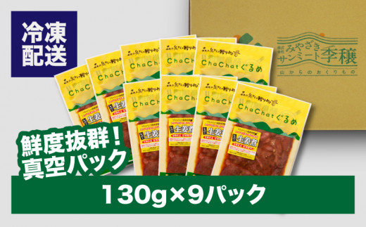 ChaChatぐるめ【若鶏レバーの生姜煮130g×9パック】_K16_0096_2