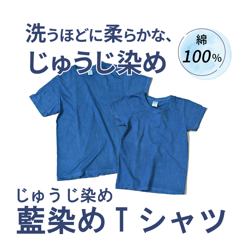 ＜じゅうじ染め・藍染めTシャツ＞ K17_0004_2