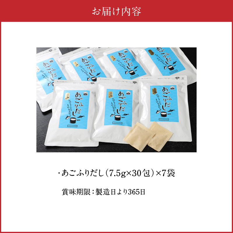 あごふりだし7.5g×30包×7袋セット_K06_0002_3