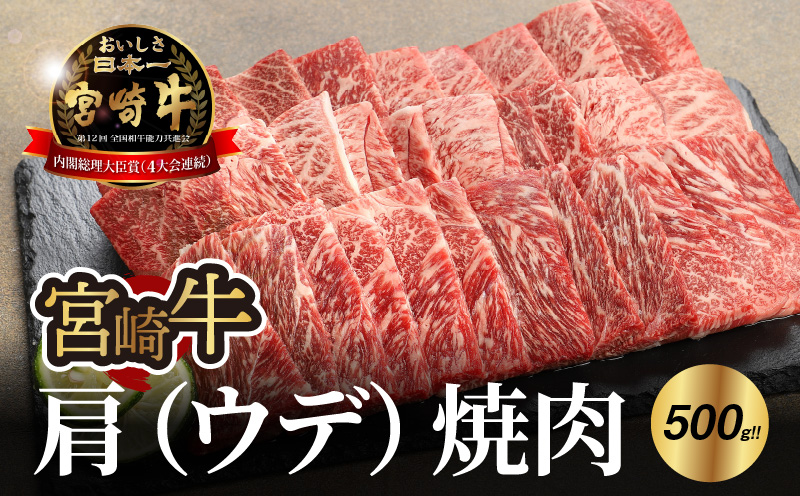 宮崎牛 肩（ウデ） 焼肉500ｇ   K18_0017_7
