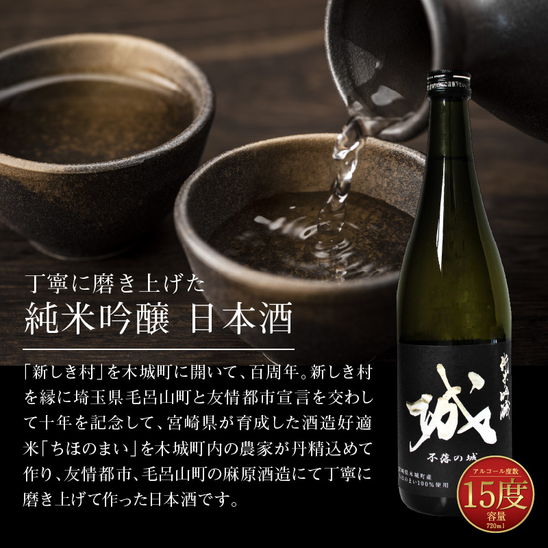  【先行予約】令和8年産 木城町・毛呂山町 新しき村友情都市コラボ 日本酒 純米吟醸「城 ～不落の城」4本  K21_0032