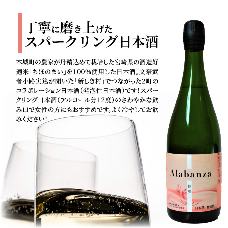  【先行予約】令和8年産 木城町・毛呂山町 新しき村友情都市コラボ スパークリング日本酒 「Alabanza」～賛嘆～4本  K21_0030