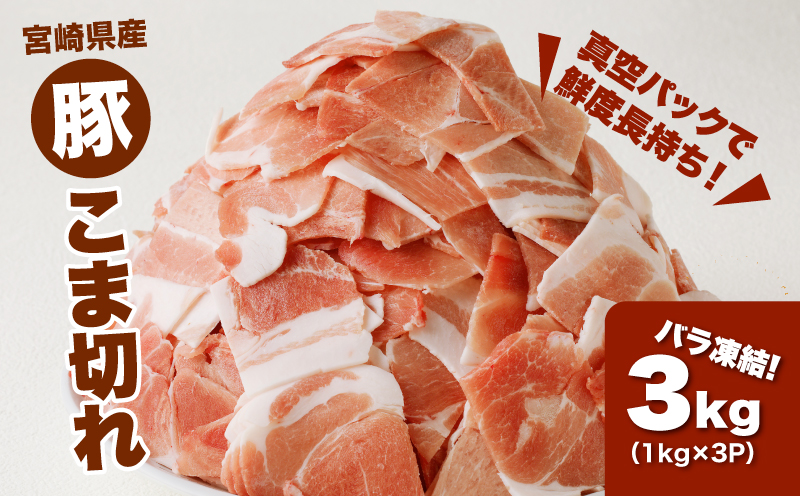 宮崎県産 豚こま切れ3kg（1kg×3）バラ凍結 K16_0076_2