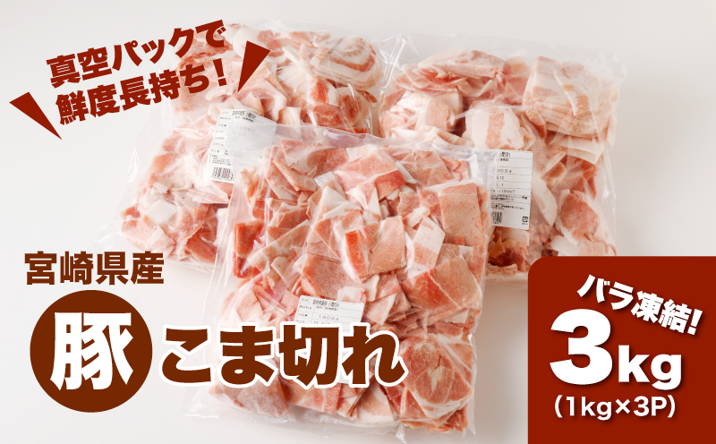 宮崎県産 豚こま切れ3㎏(1㎏×3)バラ凍結 _K16_0076_3