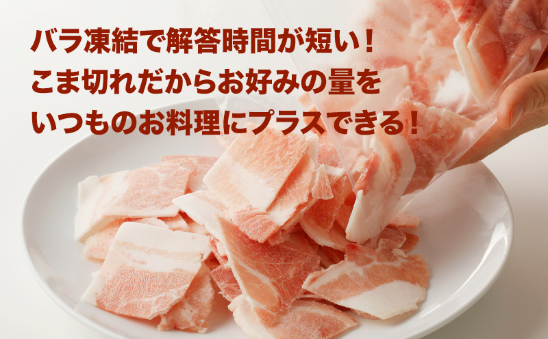 宮崎県産 豚こま切れ3㎏(1㎏×3)バラ凍結 _K16_0076_3
