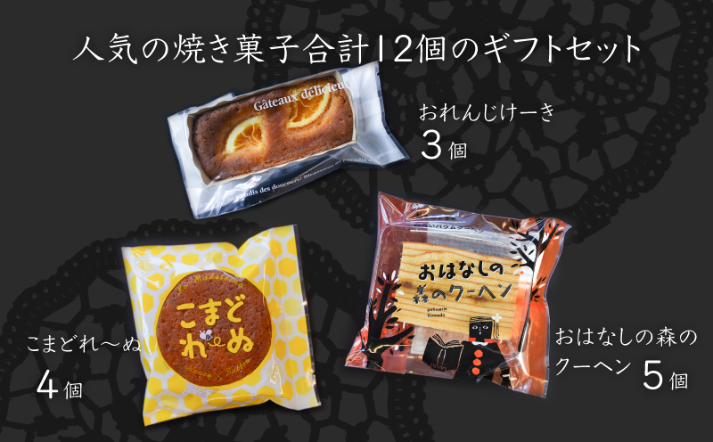 【ギフト・のし・指定日可能】宮崎県木城町パティスリーコマドハートフルギフト_K12_0008_4