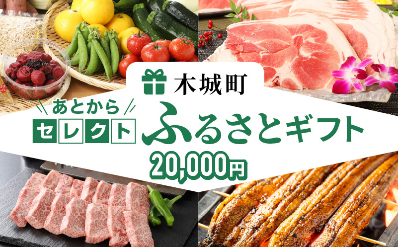 あとからセレクト【ふるさとギフト】２万円 K99-002