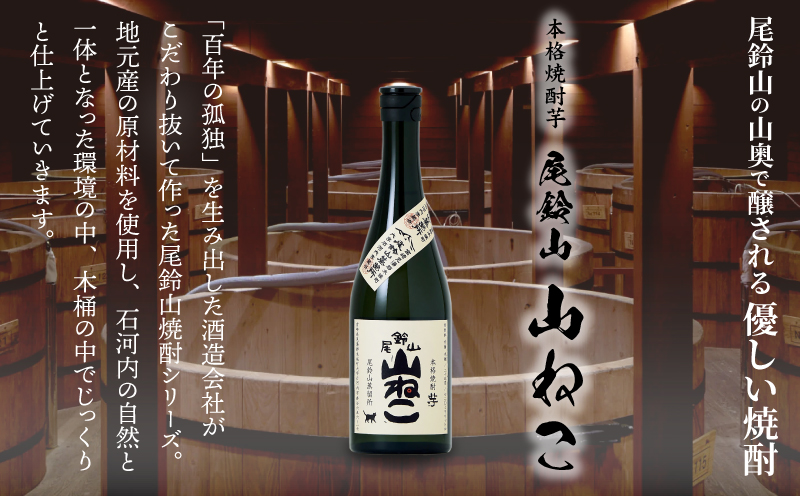 焼酎尾鈴山(山ねこ1本)720ml_K08_0051_2
