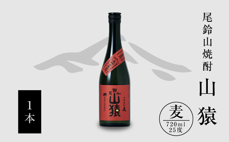 焼酎尾鈴山(山猿1本)720ml_K08_0052_2