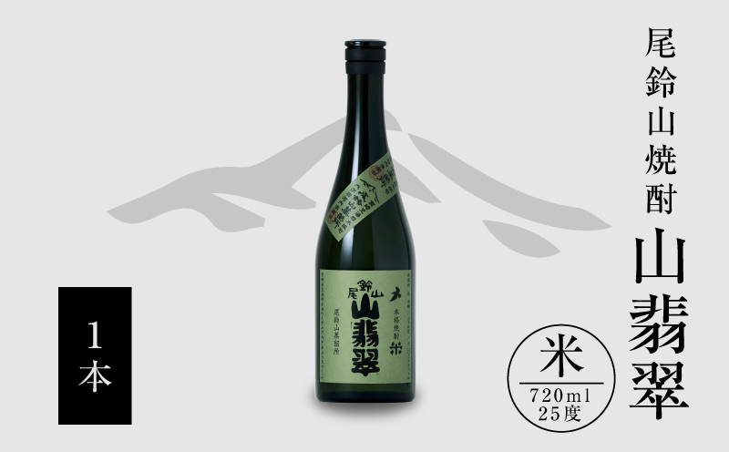 焼酎尾鈴山(山翡翠1本)720ml_K08_0053_2