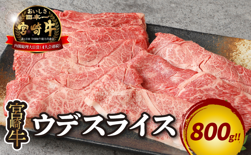 宮崎牛 ウデスライス800ｇ   K18_0038_4
