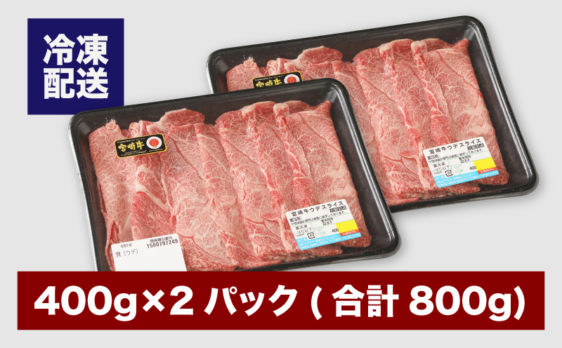 宮崎牛 ウデスライス800ｇ   K18_0038_4