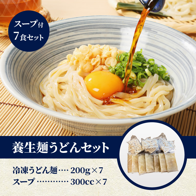 養生麺うどんセット（冷凍）スープ付き K10_0004_1