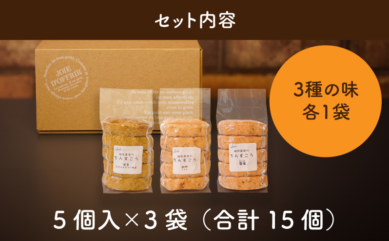陶然茶房ちんすこう 15個（3種類：藻塩・茶葉・胡桃）K35_0003_1