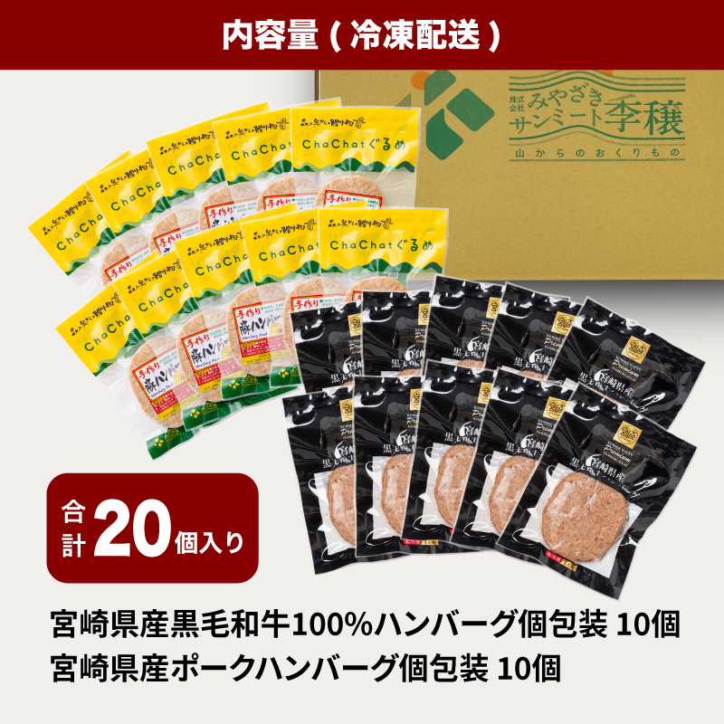 宮崎県産黒毛和牛100%ハンバーグ個包装(10個/冷凍)・ 宮崎県産ポークハンバーグ個包装(10個/冷凍)_K16_0157_1