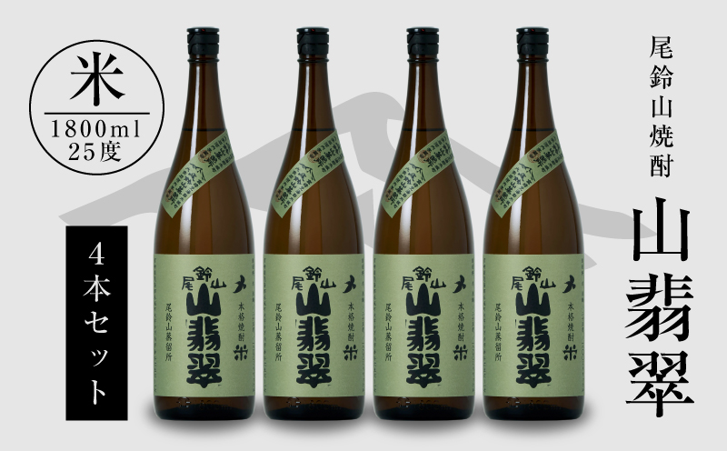 焼酎尾鈴山(山翡翠4本)1800ml _K08_0026_4
